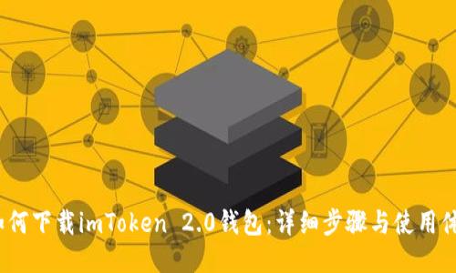  如何下载imToken 2.0钱包：详细步骤与使用体验