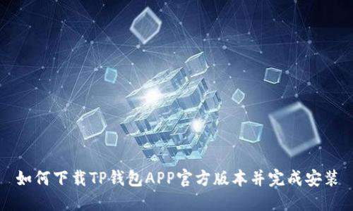 如何下载TP钱包APP官方版本并完成安装