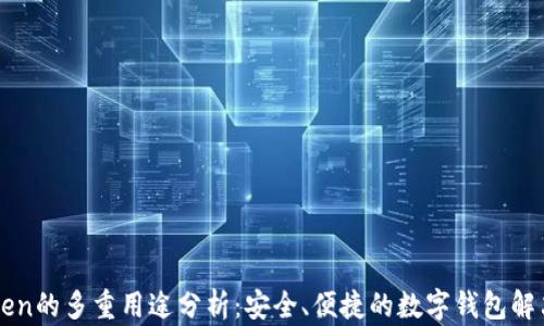 
imToken的多重用途分析：安全、便捷的数字钱包解决方案