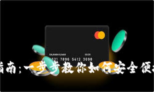 新经币钱包转出指南：一步步教你如何安全便捷地进行转出操作