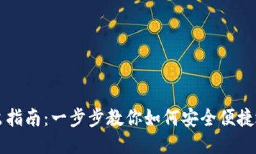 新经币钱包转出指南：一步步教你如何安全便捷地进行转出操作