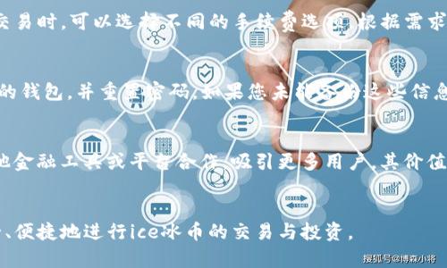jiaotiice冰币如何创建钱包教程/jiaoti
ice冰币, 创建钱包, 加密货币, 钱包教程, 数字货币/guanjianci

引言：什么是ice冰币？
随着数字货币的爆炸性增长，各类加密货币如雨后春笋般涌现，其中ice冰币作为一种新兴的数字资产，正在逐渐引起投资者和用户的关注。ice冰币的核心价值在于其独特的区块链技术和应用场景，致力于为用户提供更加安全和便捷的交易体验。因此，了解如何创建ice冰币钱包，是每个想要参与这一领域的用户首要掌握的技能。

第一步：选择合适的钱包类型
要创建ice冰币钱包，首先需要选择一种适合自己的钱包类型。通常，钱包分为以下几种：
ul
    li热钱包：在线钱包，方便快捷，适合日常交易，但安全性较低，易受黑客攻击。/li
    li冷钱包：离线钱包，安全性高，不易被黑客攻击，适合长期储存，操作相对复杂。/li
    li硬件钱包：专用设备，具有传统的离线钱包的安全性，但价格较贵，只适合对安全性有较高需求的用户。/li
    li移动钱包：在手机上运行的应用，方便用户随时随地进行交易，风险和安全性介于热钱包和冷钱包之间。/li
/ul
根据自己的需求选择合适的钱包类型是创建ice冰币钱包的第一步。

第二步：下载并安装钱包软件
一旦选择好钱包类型，下一步便是下载并安装相应的软件。假设你选择了热钱包，通常可以在官方网站或者可信任的应用市场中找到ice冰币钱包的软件下载链接。在下载前，确认其源头的可靠性，以避免受到恶意软件的侵害。

安装过程通常很简单，只需按照提示步骤完成即可。安装完成后，打开软件，并按照指示创建新的钱包。此时，系统会要求你设置一个钱包名称及密码，务必选择强密码，以防止不必要的风险。

第三步：备份和保护钱包
创建钱包后，备份是非常重要的一步。大多数钱包软件都会提供生成助记词或密钥的选项，这是恢复你钱包的重要凭证。请务必将这些信息保存在安全的地方，并确保不会随意泄露。建议使用物理的方式保存，例如抄写在纸上，然后放在一个安全的地方，如保险箱。

同时，定期更新钱包密码和启用双重认证等安全措施，进一步降低被攻击的风险。

第四步：进行首次充值
完成钱包的创建与备份后，用户就可以将ice冰币充值到自己的钱包中了。这通常通过交易所进行，用户需要在交易所创建账户，购买ice冰币后，提取到自己创建的钱包地址。在提币时，务必核对地址的准确性，以避免资产的丢失。

充值完成后，您可以通过钱包软件检查余额，确保一切正常。

第五步：进行交易
当您的ice冰币到账后，您就可以进行交易了。用户可以在钱包中输入对方的钱包地址和转账金额，进行发送。请注意每笔交易的手续费以及确认时间。

可能相关的问题
1. ice冰币有什么实际应用？
ice冰币作为一种新兴的数字货币，正在逐渐探索多种实际应用，如支付、转账、智能合约等。其在网上交易、跨境支付方面的应用潜力巨大，特别是在处理国际交易时，ice冰币能够减少中介手续费，提高交易速度，成为未来支付的一种选择。此外，ice冰币的持有者还可以参与社区治理，并获得一定的利益分配，进一步增加了其应用的多样性。

2. 如何确保ice冰币钱包的安全性？
确保钱包安全的首先是选择一个信誉良好的钱包。这意味着在下载时，要确保从官方或受信任的渠道获取。在创建钱包时，选择一个强密码并启用双重认证。此外，定期备份钱包信息，并妥善保存助记词和密钥。对于冷钱包和硬件钱包，用户应确保冷储存中没有受到病毒等威胁的影响，从而提供额外的安全保障。

3. ice冰币的交易手续费一般是多少？
ice冰币的交易手续费通常是在网络负载和交易优先级的基础上而定。在高峰时段，由于网络拥堵，手续费可能会显著增加。一般来说，用户在进行交易时，可以选择不同的手续费选项，根据需求选择经济或快速的交易手续费。最常见的手续费会在交易所或钱包的界面中显示，用户可以根据实时数据进行操作。

4. 如果忘记了ice冰币钱包密码该怎么办？
在大多数情况下，包含助记词的冷钱包或硬件钱包提供了找回密码的选项。在这种情况下，可以根据提供的钱包功能，通过助记词或密钥找到自己的钱包，并重置密码。如果您未能备份这些信息，找回钱包的难度将大大增加，甚至可能面临资产丢失的风险。因此，确保备份必须是在创建钱包时的一个重要环节。

5. ice冰币未来的投资前景如何？
作为一类新兴的数字资产，ice冰币的投资前景存在不小的变数，取决于市场的需求与技术的进步。如果ice冰币能够不断拓展其应用场景，并与其他金融工具或平台合作，吸引更多用户，其价值将会逐步上升。然而，投资者也需时刻关注市场动态，进行合理的风险评估，以确保投资决策的有效性。

总结
创建ice冰币钱包并非难事，但每一步都需谨慎行事，保障自己的数字货币安全。希望本文能够为广大用户提供实用的教程和方法，使他们能够安全、便捷地进行ice冰币的交易与投资。