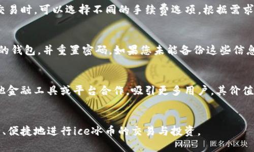 jiaotiice冰币如何创建钱包教程/jiaoti
ice冰币, 创建钱包, 加密货币, 钱包教程, 数字货币/guanjianci

引言：什么是ice冰币？
随着数字货币的爆炸性增长，各类加密货币如雨后春笋般涌现，其中ice冰币作为一种新兴的数字资产，正在逐渐引起投资者和用户的关注。ice冰币的核心价值在于其独特的区块链技术和应用场景，致力于为用户提供更加安全和便捷的交易体验。因此，了解如何创建ice冰币钱包，是每个想要参与这一领域的用户首要掌握的技能。

第一步：选择合适的钱包类型
要创建ice冰币钱包，首先需要选择一种适合自己的钱包类型。通常，钱包分为以下几种：
ul
    li热钱包：在线钱包，方便快捷，适合日常交易，但安全性较低，易受黑客攻击。/li
    li冷钱包：离线钱包，安全性高，不易被黑客攻击，适合长期储存，操作相对复杂。/li
    li硬件钱包：专用设备，具有传统的离线钱包的安全性，但价格较贵，只适合对安全性有较高需求的用户。/li
    li移动钱包：在手机上运行的应用，方便用户随时随地进行交易，风险和安全性介于热钱包和冷钱包之间。/li
/ul
根据自己的需求选择合适的钱包类型是创建ice冰币钱包的第一步。

第二步：下载并安装钱包软件
一旦选择好钱包类型，下一步便是下载并安装相应的软件。假设你选择了热钱包，通常可以在官方网站或者可信任的应用市场中找到ice冰币钱包的软件下载链接。在下载前，确认其源头的可靠性，以避免受到恶意软件的侵害。

安装过程通常很简单，只需按照提示步骤完成即可。安装完成后，打开软件，并按照指示创建新的钱包。此时，系统会要求你设置一个钱包名称及密码，务必选择强密码，以防止不必要的风险。

第三步：备份和保护钱包
创建钱包后，备份是非常重要的一步。大多数钱包软件都会提供生成助记词或密钥的选项，这是恢复你钱包的重要凭证。请务必将这些信息保存在安全的地方，并确保不会随意泄露。建议使用物理的方式保存，例如抄写在纸上，然后放在一个安全的地方，如保险箱。

同时，定期更新钱包密码和启用双重认证等安全措施，进一步降低被攻击的风险。

第四步：进行首次充值
完成钱包的创建与备份后，用户就可以将ice冰币充值到自己的钱包中了。这通常通过交易所进行，用户需要在交易所创建账户，购买ice冰币后，提取到自己创建的钱包地址。在提币时，务必核对地址的准确性，以避免资产的丢失。

充值完成后，您可以通过钱包软件检查余额，确保一切正常。

第五步：进行交易
当您的ice冰币到账后，您就可以进行交易了。用户可以在钱包中输入对方的钱包地址和转账金额，进行发送。请注意每笔交易的手续费以及确认时间。

可能相关的问题
1. ice冰币有什么实际应用？
ice冰币作为一种新兴的数字货币，正在逐渐探索多种实际应用，如支付、转账、智能合约等。其在网上交易、跨境支付方面的应用潜力巨大，特别是在处理国际交易时，ice冰币能够减少中介手续费，提高交易速度，成为未来支付的一种选择。此外，ice冰币的持有者还可以参与社区治理，并获得一定的利益分配，进一步增加了其应用的多样性。

2. 如何确保ice冰币钱包的安全性？
确保钱包安全的首先是选择一个信誉良好的钱包。这意味着在下载时，要确保从官方或受信任的渠道获取。在创建钱包时，选择一个强密码并启用双重认证。此外，定期备份钱包信息，并妥善保存助记词和密钥。对于冷钱包和硬件钱包，用户应确保冷储存中没有受到病毒等威胁的影响，从而提供额外的安全保障。

3. ice冰币的交易手续费一般是多少？
ice冰币的交易手续费通常是在网络负载和交易优先级的基础上而定。在高峰时段，由于网络拥堵，手续费可能会显著增加。一般来说，用户在进行交易时，可以选择不同的手续费选项，根据需求选择经济或快速的交易手续费。最常见的手续费会在交易所或钱包的界面中显示，用户可以根据实时数据进行操作。

4. 如果忘记了ice冰币钱包密码该怎么办？
在大多数情况下，包含助记词的冷钱包或硬件钱包提供了找回密码的选项。在这种情况下，可以根据提供的钱包功能，通过助记词或密钥找到自己的钱包，并重置密码。如果您未能备份这些信息，找回钱包的难度将大大增加，甚至可能面临资产丢失的风险。因此，确保备份必须是在创建钱包时的一个重要环节。

5. ice冰币未来的投资前景如何？
作为一类新兴的数字资产，ice冰币的投资前景存在不小的变数，取决于市场的需求与技术的进步。如果ice冰币能够不断拓展其应用场景，并与其他金融工具或平台合作，吸引更多用户，其价值将会逐步上升。然而，投资者也需时刻关注市场动态，进行合理的风险评估，以确保投资决策的有效性。

总结
创建ice冰币钱包并非难事，但每一步都需谨慎行事，保障自己的数字货币安全。希望本文能够为广大用户提供实用的教程和方法，使他们能够安全、便捷地进行ice冰币的交易与投资。