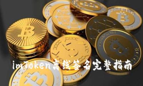 imToken离线签名完整指南