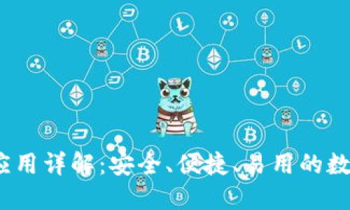 IM Token钱包应用详解：安全、便捷、易用的数字货币管理工具