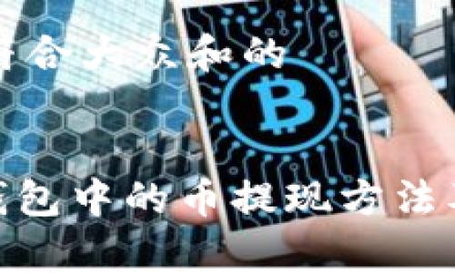 思考一个符合大众和的


imToken钱包中的币提现方法及注意事项