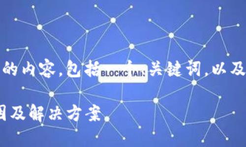 在这里，我将为您提供一个完整的内容，包括一个、关键词，以及详细的介绍和相关问题的解答。

imToken钱包余额不显示的原因及解决方案