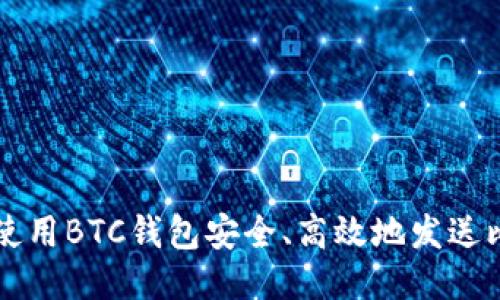 如何使用BTC钱包安全、高效地发送比特币