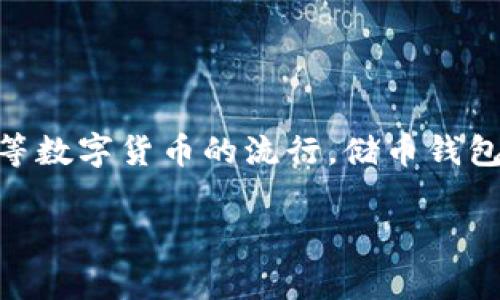 储币钱包是近年来兴起的一种数字货币管理工具，许多人对其充满了好奇。随着区块链技术的迅速发展，以及比特币等数字货币的流行，储币钱包也变得越来越重要。在本文中，我们将深入探讨储币钱包的功能、使用方法、种类等，并回答一些与之相关的常见问题。

全方位解析储币钱包：功能、类型及使用技巧