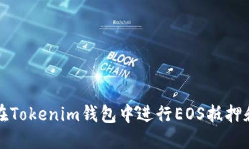 如何在Tokenim钱包中进行EOS抵押和赎回