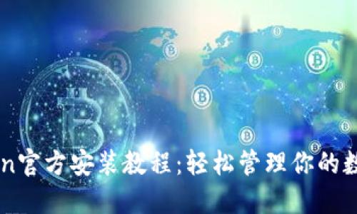imToken官方安装教程：轻松管理你的数字资产