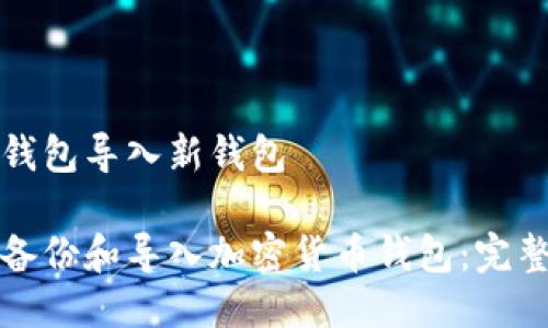 备份钱包导入新钱包

如何备份和导入加密货币钱包：完整指南