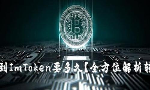 火币转到ImToken要多久？全方位解析转账时间