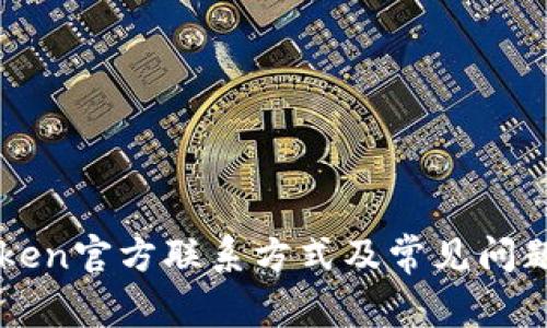 imToken官方联系方式及常见问题解答
