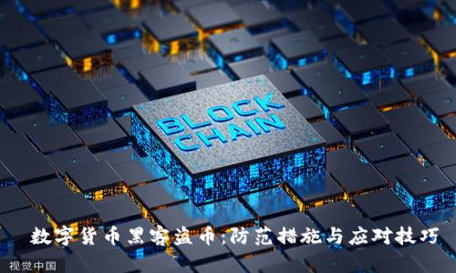  数字货币黑客盗币：防范措施与应对技巧