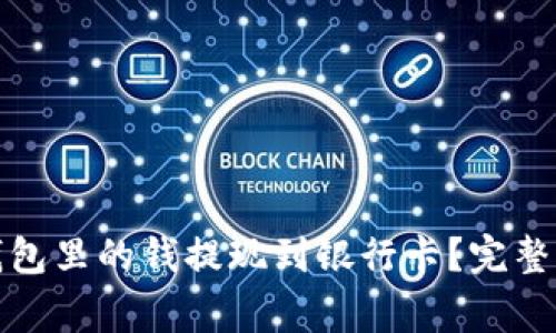 如何将虚拟币钱包里的钱提现到银行卡？完整流程与注意事项