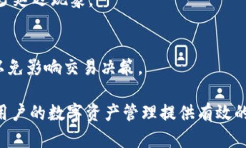   全面解析TokenIM海外老版：功能、优势与使用指南 / 

 guanjianci TokenIM海外老版,TokenIM功能,TokenIM优势,TokenIM使用指南,TokenIM安全性 /guanjianci 

TokenIM是一款在数字货币领域受到广泛关注的钱包应用，尤其是其海外老版在许多用户中拥有着良好的口碑和强大的用户基础。随着数字货币市场的蓬勃发展，了解和使用合适的钱包工具显得尤为重要。本篇文章将全面解析TokenIM海外老版，探讨其功能、优势及使用指南，并回答用户可能关心的五个问题。

### 1. TokenIM海外老版的功能

TokenIM海外老版 作为一款数字货币钱包，在功能上具备多样性和灵活性，其核心功能包括但不限于：

首先，它支持多种主流数字货币的存储与交易。例如，比特币、以太坊、瑞波币等大多数主流加密货币都能够进行安全存储，这对用户来说无疑是一个巨大的便利。这种多样性使得用户无需频繁下载和使用多个不同的钱包应用，极大地简化了管理流程。

其次，TokenIM海外老版具有良好的交易效率。用户可以在平台内进行即时交易，包括买入、卖出或者转账，操作简便且迅速。此外，TokenIM支持的交易对较为丰富，用户可以根据自己的需求快速找到所需的交易选项。

最后，该钱包还提供了一系列安全保护措施，包括双重身份验证、指纹识别、数据加密等，有效降低了资产被盗风险。这些功能确保用户的数字货币在交易和存储过程中的安全性，增强了用户的信任感。

### 2. TokenIM海外老版的优势

相较于其他同类钱包应用，TokenIM海外老版展现出了多方面的优势，尤其是在用户体验、安全性和服务支持等方面。

首先，用户体验上，TokenIM海外老版界面，操作流程逻辑清晰，很容易上手。尽管其功能丰富，但界面的设计使得每个功能模块都易于找到，用户无需花费过多时间学习如何使用。此外，支持多语言的用户界面，方便来自不同国家的用户进行操作。

安全性方面则是TokenIM的一大亮点。数字货币领域常常面临着黑客攻击、诈骗等安全威胁，TokenIM对此采取了多重防护措施。例如，所有用户数据经过加密存储，而且应用内的所有交易都会经过先进的算法进行验证，从而避免资金损失。

最后，TokenIM的客户支持服务同样卓越。用户在使用过程中，如遇到问题，可以通过24/7的客户支持渠道实时咨询。团队的专业性确保用户的问题能够迅速得到解决，提升了整体服务满意度。

### 3. 如何使用TokenIM海外老版

使用TokenIM海外老版的步骤相对简单，以下是详细的操作指南。

第一步是下载应用并注册账户。用户可以在各大应用商店中找到TokenIM，然后按照指示下载并安装。安装完成后，打开应用进行注册，需要提供邮箱、手机号码和设置密码等信息。

第二步是完成身份验证。为了提高安全性，TokenIM要求用户通过邮件或手机短信进行身份验证。在完成验证后，用户才能进行后续的账户设置和资产管理。

第三步是添加数字货币。用户登录后，可以通过“资产管理”功能，将已存在于其他平台中的数字货币转入TokenIM。转入过程通常需要用户提供钱包地址，确保汇款安全。

第四步是进行交易。在TokenIM中，用户可以随时查看市场行情，选择要交易的数字货币对，输入交易金额，确认后能立即执行交易。所有的操作都清晰明了，不会造成用户困扰。

最后，定期检查安全设置。建议用户定期登陆检查自己的账户安全设置，确保所有信息都保持最新，同时可启用双重身份验证等安全措施，进一步保障账户安全。

### 4. TokenIM海外老版的安全性分析

安全性是选择数字钱包时最重要的考量因素之一。TokenIM海外老版在安全性方面采取了多种设计与防护措施，极大地为用户资金保驾护航。

首先，TokenIM采用高标准的数据加密技术。用户的个人信息和交易记录都被加密存储，这使得即便数据发生泄露，也难以被非法利用。此外，TokenIM在内部系统中也实施了严格的权限管理，保障只有授权用户才能访问敏感数据。

其次，TokenIM提供了双重身份验证机制。用户在每次登录时，除了输入密码外，还需要输入从手机短信或者身份认证APP中获取的验证码。这种双重保障极大提升了账户的安全性，减少了密码被盗用的风险。

最后，TokenIM对可疑活动采取快速响应机制。如果系统检测到账户存在异常活动，将立即通知用户并锁定账户，以确保资产安全。此外，TokenIM还定期进行安全审计，持续改进安全防护措施，确保用户始终能够在一个安全的环境中使用数字货币服务。

### 5. TokenIM海外老版的用户评价与反馈

用户反馈是了解TokenIM海外老版在实际使用中表现的理想方式。通过多种渠道收集的用户评论显示，该应用在各个领域都得到了相对积极的回应。

首先，用户普遍赞扬其操作界面友好，特别是新手用户在使用过程中能够迅速上手。此外，用户对于其交易的流畅性表示满意，许多用户反馈没有遇到过因网络问题或系统问题导致的交易延误现象。

然而，也有少部分用户提出了一些问题，主要集中在客户服务响应速度上。有些用户在咨询某些复杂问题时，反馈等待时间较长。TokenIM的团队对此表示重视，并已经开始客服流程，以提升用户体验。

总体来看，TokenIM海外老版在用户中建立了良好的口碑。许多用户不仅愿意继续使用，还会推荐给身边的朋友和家人，显示出强烈的品牌忠诚度。

### 可能相关的问题

1. **TokenIM是否安全？**
   - TokenIM为了确保用户资产安全，采纳了多重安全机制，包括数据加密、双重身份验证等。用户也可以通过自身的安全设置增强账户保护，比如定期更改密码以及启用手机验证等。

2. **如何解决TokenIM的账户登录问题？**
   - 如果用户在登录时遇到问题，通常可以通过“忘记密码”功能进行密码重置，或者联系客户支持获得帮助。确保用户在设备上安装了最新版本的软件，也有助于避免因版本不兼容造成的问题。

3. **TokenIM支持哪些国家和地区的用户？**
   - TokenIM在设计之初便考虑到了全球化市场，支持多种语言，覆盖范围广。在绝大多数国家和地区，用户都能够合法地使用TokenIM进行数字货币交易。

4. **如何提高TokenIM中的交易速度？**
   - 交易速度受到网络稳定性和服务器性能的影响。用户可以在网络环境良好的情况下进行交易，同时避免在高峰期进行大额交易，以减少延迟现象。

5. **TokenIM的费用结构是怎样的？**
   - TokenIM在交易、提现等方面会收取一定的手续费用，用户可在官网上查看详细费用说明。在选择交易时，用户应仔细了解相关费用，以免影响交易决策。

通过本篇详细的介绍，我们希望帮助用户对TokenIM海外老版有一个全面深入的了解，无论是在功能、优势，还是使用及安全性方面，都能为用户的数字资产管理提供有效的指导。随着数字货币市场的持续发展，选择合适的钱包变得愈发重要，TokenIM凭借其优质的服务无疑是一个值得信赖的选项。
