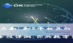 思考一个符合大众和 和