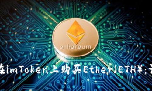 : 如何在imToken上购买Ether（ETH）：详细指南