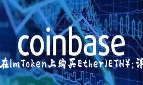 : 如何在imToken上购买Ether（ETH）：详细指南