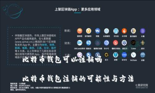 比特币钱包可以注销吗
比特币钱包注销的可能性与方法
