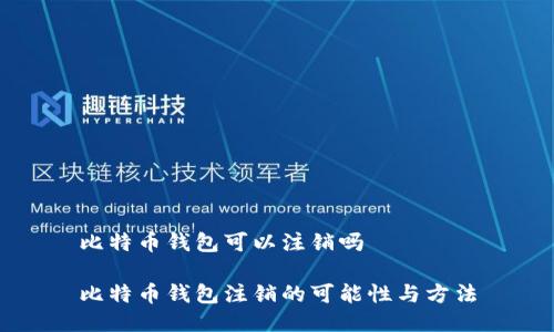 比特币钱包可以注销吗

比特币钱包注销的可能性与方法