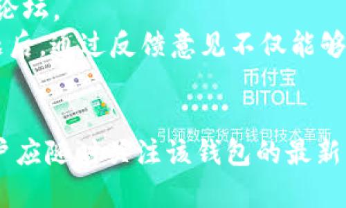   Token.tokenim钱包下载官网：简易指南与下载步骤 / 

 guanjianci Token.tokenim钱包, 钱包下载, 数字货币, 安全存储, NFT /guanjianci 

随着数字货币的迅速发展，越来越多的人开始关注如何安全地存储和管理自己的数字资产。为了解决这个需求，Token.tokenim钱包应运而生。它是一款用户友好的数字钱包，可以有效地帮助用户管理各种数字资产，包括比特币、以太坊及其他加密货币，同时也支持NFT（非同质化代币）的存储与交易。本文将详细介绍Token.tokenim钱包的下载官网、使用方法以及常见问题解答，旨在为用户提供全面的指导。

一、Token.tokenim钱包的功能与优势
Token.tokenim钱包不仅提供了便捷的数字货币存储功能，还具备以下几个显著优势：
ul
  li安全性高：Token.tokenim钱包采用了多重加密技术，确保用户的资金安全。此外，钱包私钥仅保存在本地，避免了被黑客攻击的风险。/li
  li用户友好界面：即便是新手用户也能轻松上手，简单直观的界面设计让操作更加顺畅。/li
  li多种资产支持：不止于主流的数字货币，Token.tokenim钱包还支持包括NFT在内的多种资产类型，满足用户多样化的需求。/li
  li快速交易：钱包具备高效的交易执行能力，用户可以实时查看市场行情并进行交易。/li
/ul

二、Token.tokenim钱包下载步骤
下载Token.tokenim钱包非常简单，用户只需按照以下步骤操作即可：
1. 访问官网：首先，打开浏览器，输入Token.tokenim钱包的官网地址。建议用户务必选择官方网站，以防下载到伪造的应用。
2. 选择平台：在官网上，用户需要根据自己的设备选择相应的下载链接。Token.tokenim钱包支持多种平台，如Windows、Mac、iOS和Android，无论你使用什么设备，都可以找到适合的下载选项。
3. 下载与安装：点击下载链接后，文件将自动开始下载。下载完成后，双击安装包，根据提示完成安装过程。在此过程中，用户需仔细阅读合同条款，确保理解自己的权利与责任。
4. 注册与设置：安装完成后，打开钱包应用，用户需要进行注册。如果是首次使用，需创建一个新帐户，设置强密码，并备份助记词，以防日后遇到问题时恢复账户。

三、常见问题解答

1. Token.tokenim钱包是否安全？
安全性是每位数字资产用户最关心的问题之一。当提及《Token.tokenim钱包的安全性》，可以从以下几个方面进行分析：
首先，Token.tokenim钱包采取了多重验证机制，确保账户进行重要操作时会进行身份验证。这一特性有效防止未经授权的访问。
其次，钱包的私钥不存储在云端，而是只有用户自己掌握，具有极高的安全性。即使是[token.tokenim](http://token.tokenim)的开发团队也无法访问用户的私钥，因此增强了安全性。
此外，Token.tokenim的钱包还提供了冷存储选项，便于用户将大部分数字资产存放在离线环境下，进一步降低资金被盗风险。
最后，团队定期进行安全检测和漏洞修复，确保钱包始终处于最新的安全标准之上。然而，用户也应提升自身的安全意识，定期修改密码，并对保存的助记词进行妥善保管。

2. 我能在Token.tokenim钱包中存储哪些资产？
Token.tokenim钱包支持多种数字资产的存储，包括但不限于主流的数字货币如比特币（BTC）、以太坊（ETH）、瑞波币（XRP）、链上代币等。此外，用户还可以存储各种ERC20标准代币。
对于NFT的存储，Token.tokenim钱包也提供了相应的支持，用户可以方便地管理NFT资产。这让创作者和收藏者都能在同一个平台上进行数字艺术品的买卖和存储。
在使用过程中，用户可以轻松地在数字资产之间进行转换，进行快速交易和投资。支持的大量资产种类给用户提供了更多的选择空间，也使得Token.tokenim钱包成为一款多功能的数字资产管理工具。

3. 存入Token.tokenim钱包的手续费用是多少？
在使用Token.tokenim钱包进行存入和交易时，用户可能会关心手续费用的问题。首先，Token.tokenim本身不收取直接的存入费用，无论是存储还是转账都是免费的。
不过，当用户进行交易时，依然会涉及到区块链的网络费用。这个手续费依赖于区块链的状态。例如，进行比特币交易时会产生矿工费，这个费用是由网络需求和交易确认速度决定的，通常会根据网络的拥堵程度而有所波动。
为了降低手续费支出，用户可以选择在网络不繁忙的时候进行交易，或者在钱包中设置合适的手续费。值得一提的是，虽然选择较低的手续费可能导致交易确认时间延长，但仍然属于用户自主选择的范围之内。

4. 如果丢失了助记词，如何找回Token.tokenim钱包？
助记词是用户在使用Token.tokenim钱包时创建的一个重要凭证，如果不小心丢失将会面临账户无法访问的问题。一旦助记词遗失，用户将无法找回它，因此在创建钱包时，需要将助记词妥善保管，比如写在纸上并存放在安全的地方。
如果用户确实丢失助记词，官方页面明确表示他们无法提供帮助，因为钱包设计上就是为了保障用户的私密性。此时，用户将无法再找回钱包中的数字资产。
因此，用户在创建钱包账户时应高度重视助记词的保存，避免因疏忽而造成难以逆转的损失。建议在多个地点保存助记词的副本，或者使用密码管理工具进行备份，确保在需要时可以迅速找到。

5. Token.tokenim钱包的客户支持如何？
Token.tokenim钱包致力于为用户提供优质的客户服务，确保用户在使用过程中遇到的问题能够及时得到解决。用户可以通过多种渠道与支持团队联系，包括电子邮件、在线聊天支持和社区论坛。
钱包的官网上提供了详细的帮助文档和常见问题解答（FAQ）区，用户可以提前浏览，以快速找到解决方案。此外，Token.tokenim团队也下注重收集用户反馈，不断和改进产品。用户在遇到问题后，通过反馈意见不仅能够帮助团队提升服务质量，也可能加速问题的解决进程。
用户在联系支持团队时，要尽量提供详细的说明，包括问题的发生时间、相关的截图及操作步骤等，这样可以帮助支持人员更高效地找出问题根源。

总的来说，Token.tokenim钱包是一款功能强大且安全性高的数字资产管理工具。无论是新手用户还是经验丰富的交易者，它都能为您提供高效、多样的服务。由于市场和技术的不断演变，用户应随时关注该钱包的最新动态，以确保自己能充分利用其优点，安全地持有和交易数字资产。