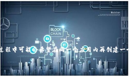 Tokenim钱包是一个便捷的数字货币钱包，用户可以通过它轻松管理和交易各种加密货币。许多用户在使用的过程中可能会希望在同一个应用内再创建一个新的钱包，以便于管理不同的资产或用作不同的交易目的。那么，如何在Tokenim钱包上创建一个新的钱包呢？

## Tokenim钱包上如何创建一个新的钱包