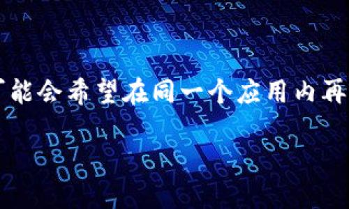 Tokenim钱包是一个便捷的数字货币钱包，用户可以通过它轻松管理和交易各种加密货币。许多用户在使用的过程中可能会希望在同一个应用内再创建一个新的钱包，以便于管理不同的资产或用作不同的交易目的。那么，如何在Tokenim钱包上创建一个新的钱包呢？

## Tokenim钱包上如何创建一个新的钱包