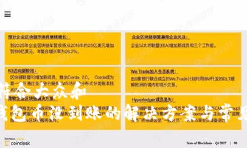 思考一个符合大众和   
Tokenim钱包币没到账的解决方案与常见问题解答