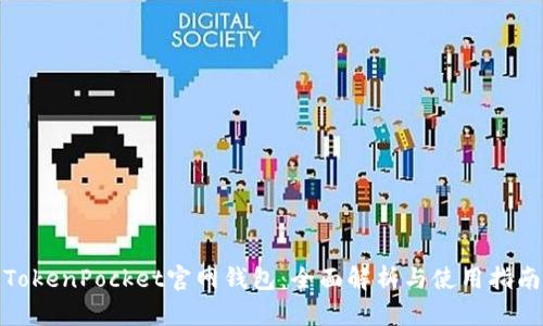 TokenPocket官网钱包：全面解析与使用指南