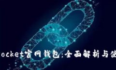 TokenPocket官网钱包：全面解