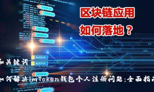 和关键词

如何解决imToken钱包个人注册问题：全面指南