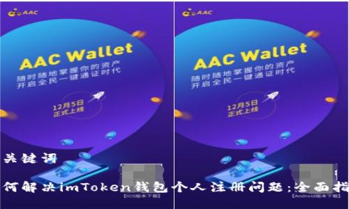 和关键词

如何解决imToken钱包个人注册问题：全面指南