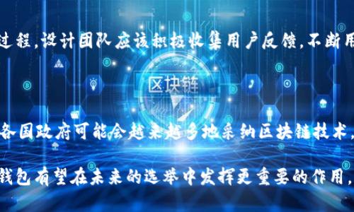 选举链钱包是近年来随着区块链技术的发展而兴起的一种新型数字钱包。相较于传统的数字资产钱包，选举链钱包不仅可以存储和管理数字货币，还能够在区块链环境中实现透明、安全且高效的电子投票功能。本文将对选举链钱包进行全面的介绍，同时探讨与之相关的问题。

bedaoti选举链钱包：区块链投票新选择/bedaoti

选举链, 钱包, 硬件钱包, 数字货币, 区块链投票/guanjianci

### 1. 什么是选举链钱包？

选举链钱包是一种基于区块链技术的数字钱包，旨在为选民提供一种安全、透明的投票方式。在传统的投票系统中，选民需要依赖中心化的机构进行选票的统计和管理，而选举链钱包通过去中心化的方式，保障了投票结果的公正性和不可篡改性。

选举链钱包通常具备以下几大特性：首先，它能够安全存储选民的身份信息和投票信息；其次，它通过区块链技术实现了投票过程的透明和可追溯；最后，它能有效地防止选票被篡改或伪造，保障了投票的真实性。

在实施过程中，选举链钱包需要与选举管理机构、投票平台等协同工作，通过智能合约自动完成投票统计和结果公布。例如，选民在选举日登录选举链钱包，验证身份后便可进行投票，投票结果随即上传至区块链，实时更新，确保每一票都被及时计算和公开。

### 2. 选举链钱包如何保障投票的安全性？

安全性是任何投票系统的首要考虑因素。对于选举链钱包而言，其安全性主要体现在以下几个方面：

#### 2.1 身份验证机制

传统的投票方式常常因为身份验证不严密而导致选民身份的冒用和重复投票的问题。而在选举链钱包中，身份验证通常采用多种机制，例如生物识别、数字签名等，以确保每位选民的身份真实可靠。

#### 2.2 数据加密

选举链钱包采用高级别的数据加密技术，对选票和选民信息进行保护。这种加密技术确保了数据在传输及存储过程中不被第三方窥视或篡改，进而保证了投票的安全性。

#### 2.3 区块链的不可篡改性

区块链技术的核心特性在于其不可篡改性。因此，一旦选票上传至区块链，任何人（包括选举管理部门）都无法单方面修改已记录的投票信息，保证了投票结果的公正性。

#### 2.4 实时监控与审计

部署选举链钱包的投票系统通常会配备实时监控工具，以便随时追踪投票进程，确保没有异常操作发生。此外，区块链的特性使得任何时候都可以对投票数据进行审计，进一步增强了系统的透明性。

### 3. 选举链钱包的优势与挑战

虽然选举链钱包在保障投票安全性、提高投票透明度等方面具有诸多优势，但在应用过程中也面临不少挑战。

#### 3.1 优势

1) **增强公信力**：通过公开透明的区块链技术，选举链钱包能够大幅提升选民对投票结果的信任度。

2) **提升投票便利性**：选民无论身处何地，只要有网络连接，便可通过选举链钱包参与投票，极大地提升了投票的便利性。

3) **降低成本**：减少了人工处理和存储纸质选票的成本，长远来看会显著降低选举费用。

#### 3.2 挑战

1) **技术接受度**：一些选民，尤其是老年群体，对高科技的接受程度较低，可能会对选举链钱包的使用产生抵触情绪。

2) **系统安全**：尽管区块链技术相对安全，但新出现的网络攻击方式可能会对选举链钱包造成威胁。

3) **法规适应性**：现行选举法往往并不适应数字化投票的需求，各国需要对现有法规进行修订，以支持选举链钱包的合法使用。

### 4. 选举链钱包如何运作？

选举链钱包的运作机制相对复杂，但可以分为几个主要步骤：

#### 4.1 注册与身份验证

选民需要在选举链钱包中注册，填写个人信息并通过身份验证。这一过程中可能会使用生物识别技术或政府发放的ID进行身份确认。

#### 4.2 投票过程

注册完成后，选民将在选举日登录钱包，通过选票页面选择候选人并确认投票。选票生成后，系统通过智能合约将投票信息上传至区块链。

#### 4.3 结果统计与公开

投票结束后，所有的选票信息将自动聚合在区块链上，相关智能合约会启动统计过程。最终结果将在系统中实时更新并向社会公布。

### 5. 常见问题解答

#### 问题1: 选举链钱包对隐私的保护如何实现？

选举链钱包在隐私保护方面十分重视。选择去中心化和区块链技术能够确保选民的身份信息不会被泄露。此外，在进行投票时，选民的选择也会经过加密处理，即使在区块链上被记录，也无法轻易恢复其身份信息，确保了选民的隐私。

#### 问题2: 如果选民丢失了钱包怎么处理？

对于丢失选举链钱包的选民，通常有两个解决方案。一是通过备用密钥进行钱包恢复；二是联系选举管理机构，通过合法途径确认身份后重置钱包。各个钱包平台应该制定合理的紧急应对措施，以降低因丢失钱包导致的损失。

#### 问题3: 选举链钱包在不同国家的法律适用性如何？

各国对电子投票和区块链技术的法律适用性差异较大，一些国家对电子投票持开放态度，而其他国家则因其隐私和安全担忧而限制电子投票。因此，选举链钱包的实施需依据当地法律法规进行相应调整，确保合法合规。

#### 问题4: 选举链钱包的用户界面友好吗？

选举链钱包的设计应充分考虑用户体验，尤其是针对不同年龄层的用户。优质的钱包界面应该简洁易懂，提供详细的使用指引，确保每位用户都能顺利完成投票过程。设计团队应该积极收集用户反馈，不断用户界面与操作流程。

#### 问题5: 未来选举链钱包将如何发展？

未来，选举链钱包的发展趋势可能会集中在技术创新和用户便利性方面。首先，随着技术的进步，钱包的安全性和操作性将不断提升，使用体验会更加友好。其次，各国政府可能会越来越多地采纳区块链技术，开辟新的电子投票方案，以适应更广泛的民主需求。最后，选举链钱包也可能会与其他数字技术（如AI、大数据等）结合，为选举提供更深层次的保障、分析与服务。

通过本文的详细介绍，读者更深入地理解了选举链钱包这一新兴技术及其潜在的影响。虽然我们仍面临诸多挑战，但随着科技的发展和法律环境的改善，选举链钱包有望在未来的选举中发挥更重要的作用。