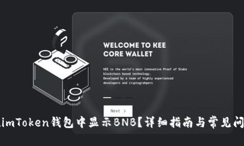 如何在imToken钱包中显示BNB？详细指南与常见问题解答