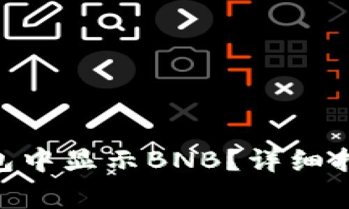 如何在imToken钱包中显示BNB？详细指南与常见问题解答