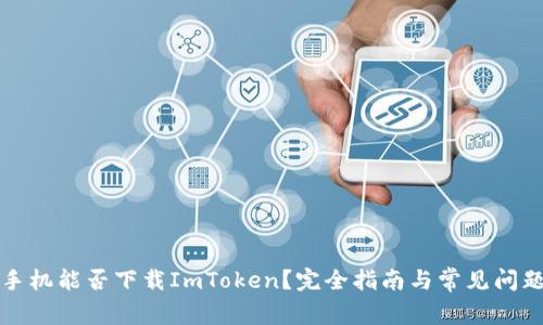 小米手机能否下载ImToken？完全指南与常见问题解析