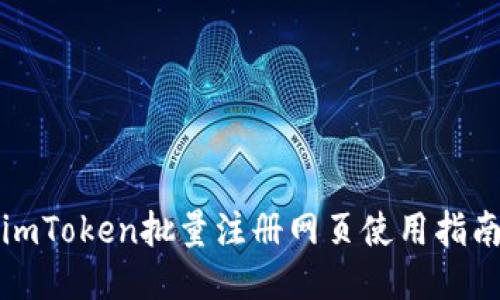 imToken批量注册网页使用指南