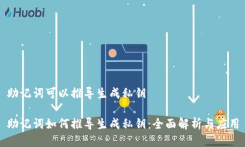 助记词可以推导生成私钥

助记词如何推导生成私钥：全面解析与应用