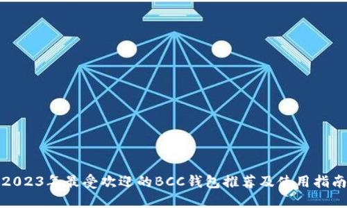 2023年最受欢迎的BCC钱包推荐及使用指南