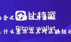 币圈TVL的含义详解及其影