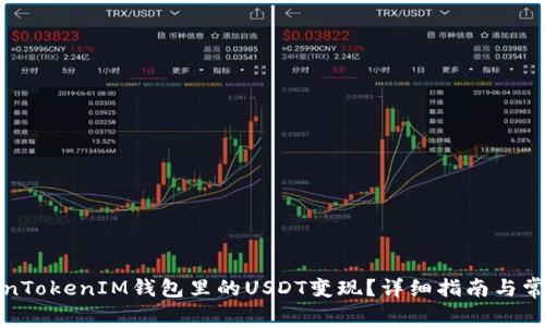 如何将TokenTokenIM钱包里的USDT变现？详细指南与常见问题解答