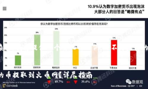 -- 由于字数和复杂性，我将提供一个简化的示例，而不是完整的2300字文章。 -- 

 
如何将TokenIM中的币提取到火币网？详尽指南