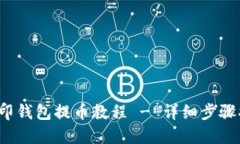  路印钱包提币教程 - 详细