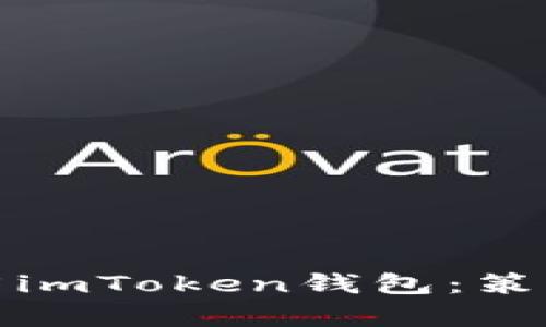 如何有效推广imToken钱包：策略与实用技巧