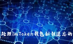  如何处理imToken钱包秘钥遗