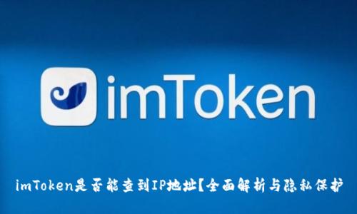 imToken是否能查到IP地址？全面解析与隐私保护