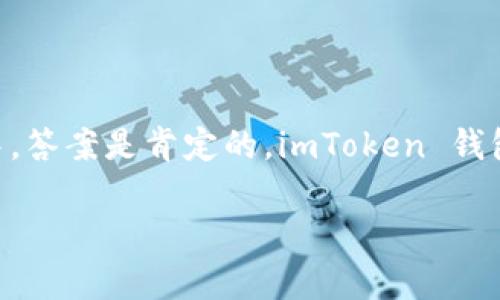 imToken 钱包是一个广受欢迎的加密货币钱包，支持多种加密资产的存储与交易。关于莱特币（Litecoin，LTC）是否可以存储在 imToken 中，答案是肯定的。imToken 钱包不仅支持比特币（Bitcoin）和以太坊（Ethereum），同时也包含莱特币等其他数字货币的支持。以下是有关 imToken 和莱特币的详细介绍。

imToken可以存储莱特币吗？详解莱特币与imToken的兼容性