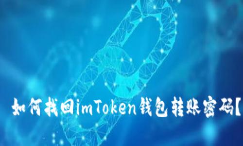  如何找回imToken钱包转账密码？